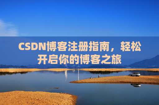 CSDN博客注册指南，轻松开启你的博客之旅